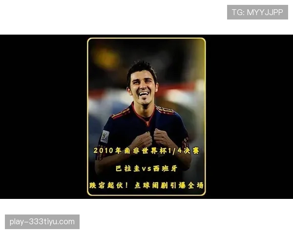 巴拉圭2026世界杯预选赛突围关键战能否重现南美黑马本色