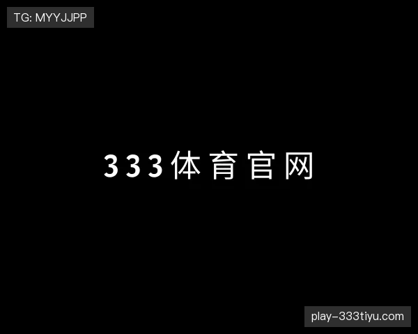 认识333体育