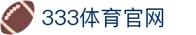 333体育官网 · 333 Sports 全球竞技视听互动入口