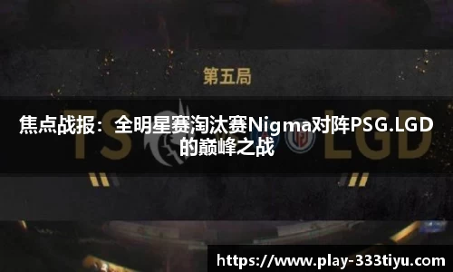 焦点战报：全明星赛淘汰赛Nigma对阵PSG.LGD的巅峰之战