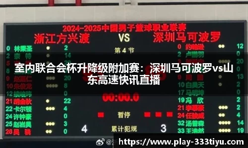 室内联合会杯升降级附加赛：深圳马可波罗vs山东高速快讯直播