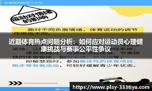 近期体育热点问题分析：如何应对运动员心理健康挑战与赛事公平性争议
