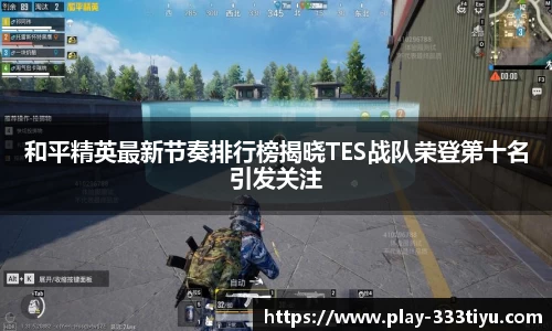 和平精英最新节奏排行榜揭晓TES战队荣登第十名引发关注