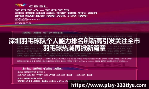 深圳羽毛球队个人能力排名创新高引发关注全市羽毛球热潮再掀新篇章