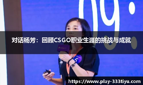 对话杨芳：回顾CSGO职业生涯的挑战与成就