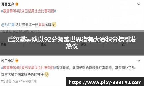 武汉攀岩队以92分领跑世界街舞大赛积分榜引发热议