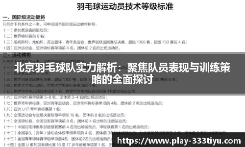 北京羽毛球队实力解析：聚焦队员表现与训练策略的全面探讨