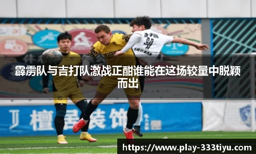 霹雳队与吉打队激战正酣谁能在这场较量中脱颖而出