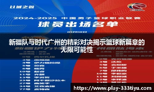 新疆队与时代广州的精彩对决揭示篮球新篇章的无限可能性