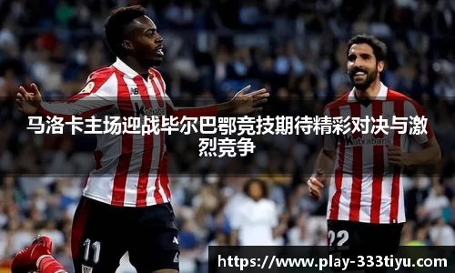马洛卡主场迎战毕尔巴鄂竞技期待精彩对决与激烈竞争