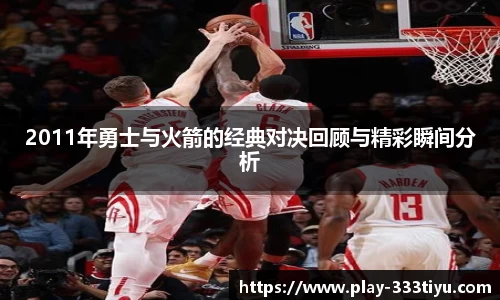 2011年勇士与火箭的经典对决回顾与精彩瞬间分析