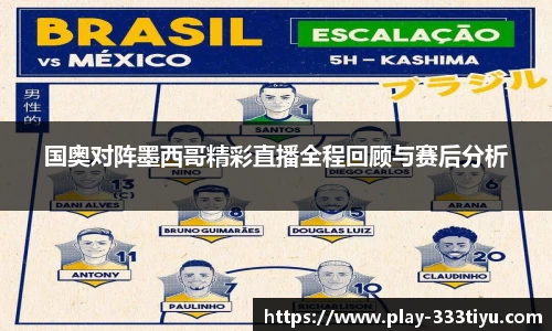 国奥对阵墨西哥精彩直播全程回顾与赛后分析